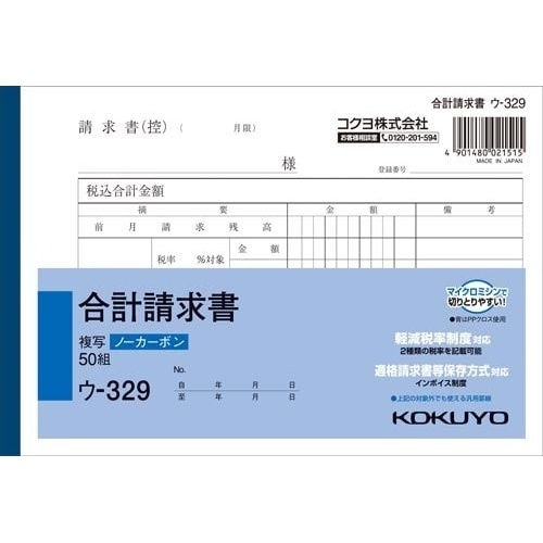 合計請求書Ｂ６　ノーカーボン　ウ－３２９　５０冊画像