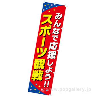 のぼり スポーツ観戦画像