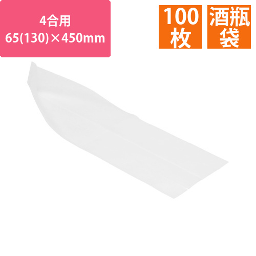 酒瓶袋4合用　65(130)×450mm白100枚画像