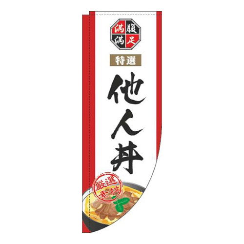 他人丼白Rのぼり(棒袋仕様)画像