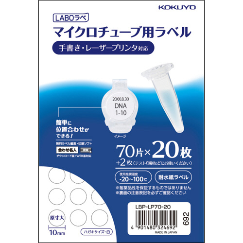 ﾏｲｸﾛﾁｭｰﾌﾞ用ﾗﾍﾞﾙ(耐水紙) ﾊｶﾞｷｻｲｽﾞ 70片 1ﾊﾟｯｸ(20ｼｰﾄ)画像