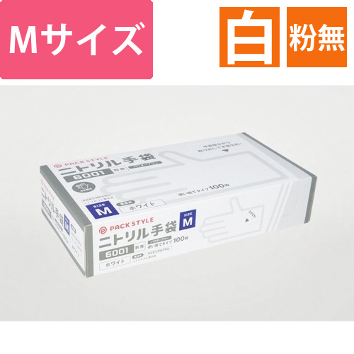 パックスタイル ニトリル手袋6001粉無 M 白画像