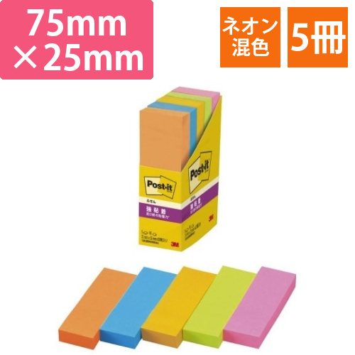 ポストイット　強粘着75×25　ネオン混色　5冊画像