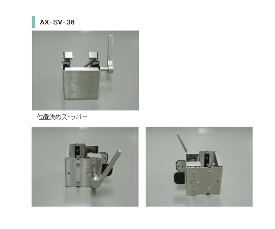 位置決め用ストッパー画像