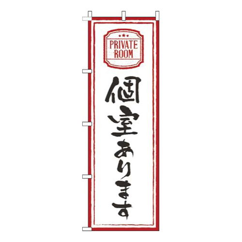 個室あります白画像