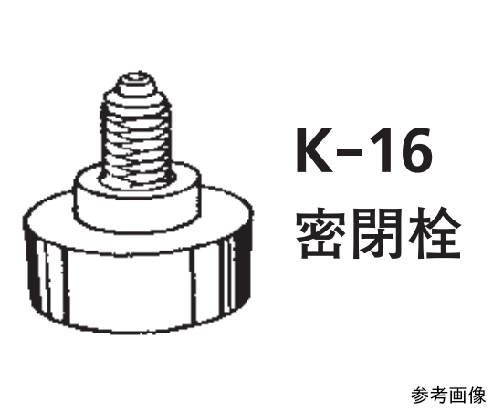 ILCカラム11φ専用部品　密閉栓画像