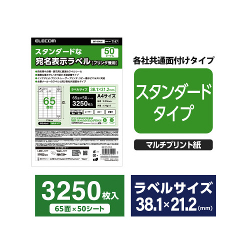 ラベルシール　65面　1袋(50シート)画像