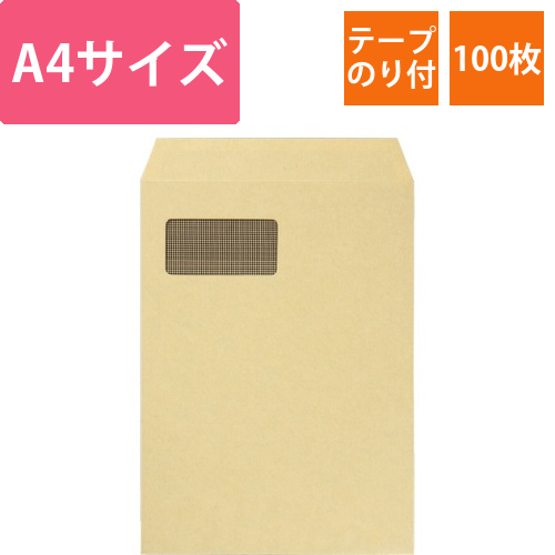 窓付封筒　裏地紋付　A4　テープのり付　85g　クラフト(窓:グラシン紙)　1パック(100枚)画像