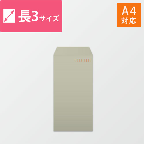 長3封筒　カラークラフト（グレー）85g　〒枠あり・口糊なし画像