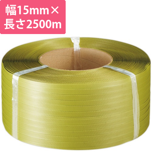 自動梱包機用再生PPバンド　グリーンライトバンド　15mm×2500m　黄　1巻画像