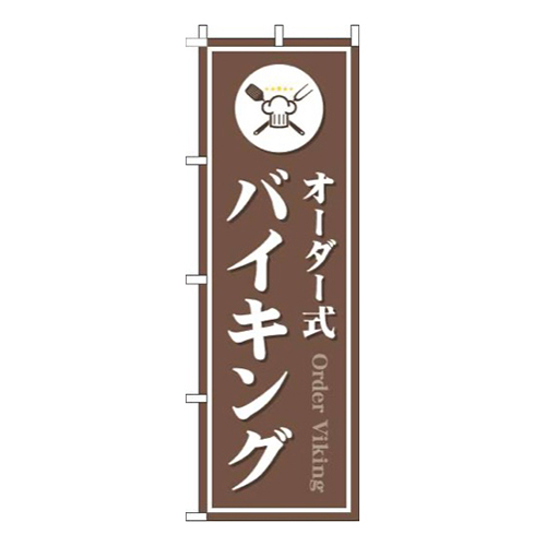 オーダー式バイキング茶色画像