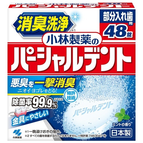 パーシャルデント　1箱(48錠)画像