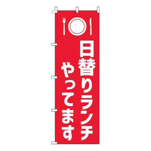 日替りランチやってます赤白画像