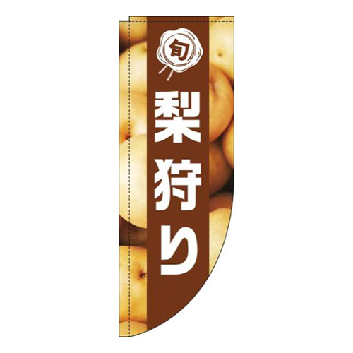 梨狩り写真茶色帯Rのぼり(棒袋仕様)画像
