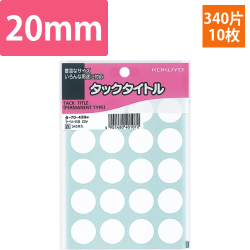 タックタイトル　丸ラベル　直径20mm　白　1セット(3400片:340片×10パック)画像