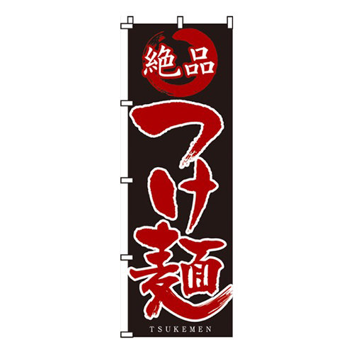 絶品つけ麺画像