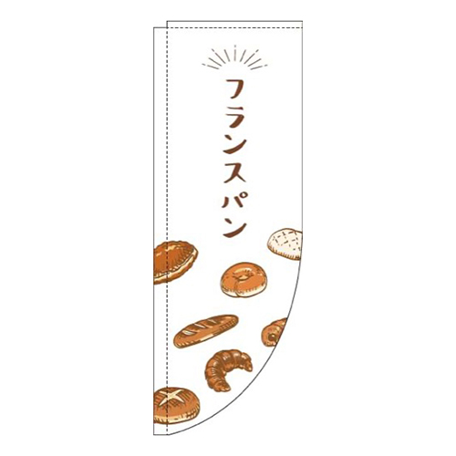 フランスパン白Rのぼり(棒袋仕様)画像