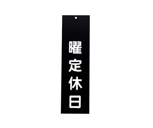 えいむ アクリル 案内プレート 曜定休日 IP-3 黒画像
