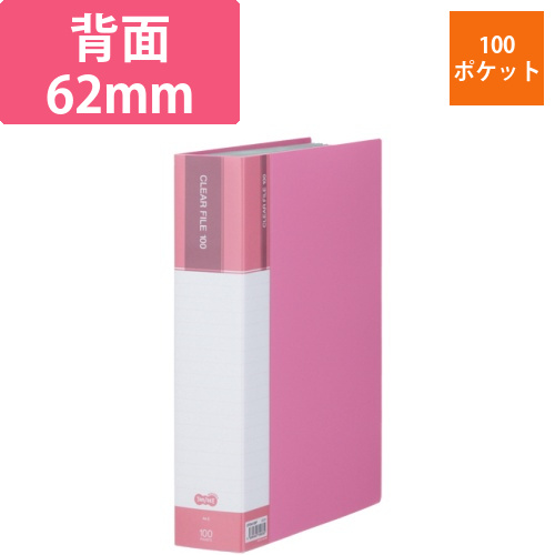クリヤーファイル(台紙入)　A4タテ　100ポケット　背幅62mm　ピンク　1冊画像