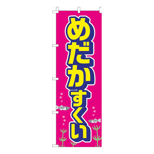 めだかすくいピンク画像