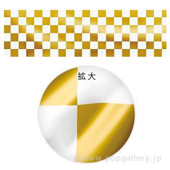 ビニール幕 市松（金） ［60cm（H）］画像