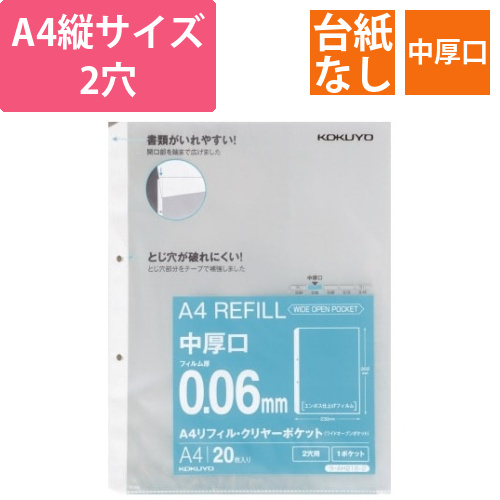 A4リフィル　ワイドオープン　2穴　中厚口20枚