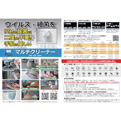 ＳＲ イーウォッシュ 除菌・洗浄・消臭剤 ５００ＭＬ ラベル正面を向けた一本のボトルが立っている様子