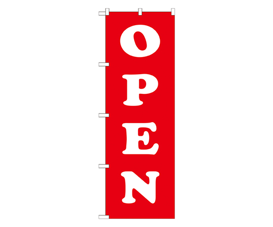 OPEN 白赤 のぼり画像