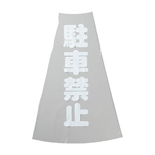ｶﾗｰｺｰﾝ透明表示ｶﾊﾞｰ 駐車禁止 縦501mm×横36mm 1枚画像