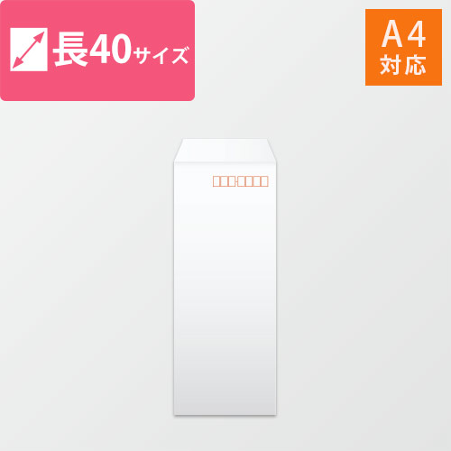 長40封筒　ケント（ホワイト）80g　〒枠あり・口糊なし画像
