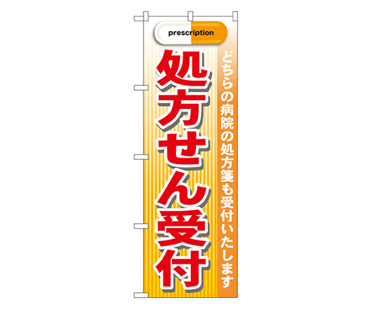 処方せん受付 prescription 赤 のぼり画像