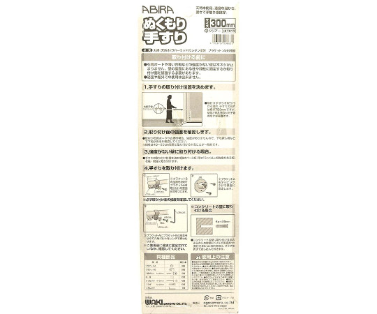 ぬくもり手すり　300mm　クリア 透明で光沢のある手すりの側面が見える状態
