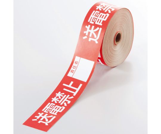 操作禁止テープ　送電禁止責任者画像