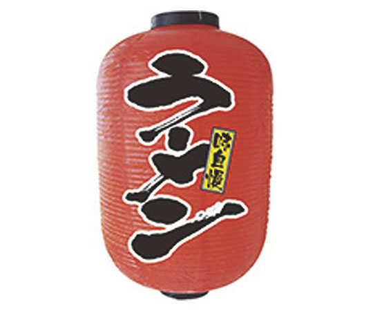 提灯　15号長2面タイプ　No.9111　ラーメン画像