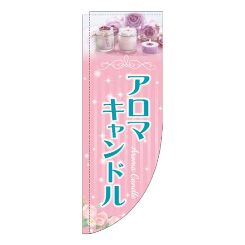 アロマキャンドル写真ピンクRのぼり(棒袋仕様)画像