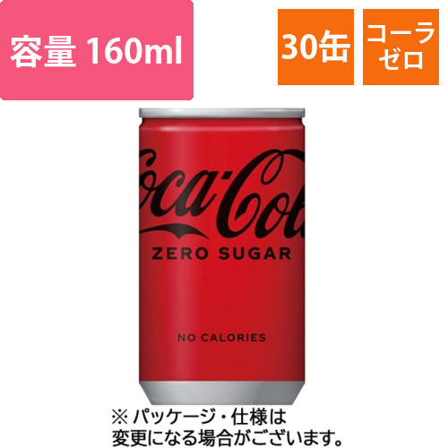 コカ・コーラ　ゼロ　160mL　缶　1ケース(30本)画像