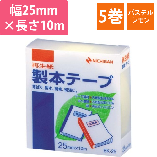 再生紙製本テープ25mm×10mパステルレモン5巻画像