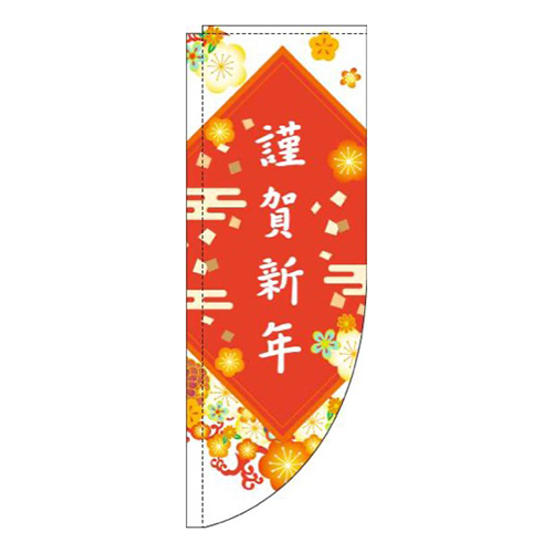 謹賀新年花白Rのぼり(棒袋仕様)画像