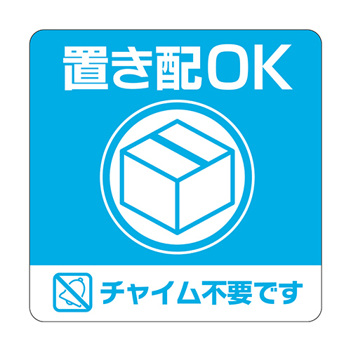 置き配ｽﾃｯｶｰ 置き配OK ﾁｬｲﾑ不要です 四角 100×100mm 1枚画像