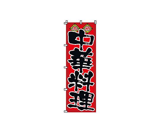 のぼり 中華料理画像