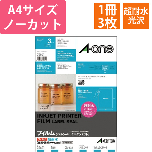 ラベルシール[インクジェット]　超耐水光沢フィルム・透明(やや乳白色)　A4ノーカット　1冊(3シート)画像