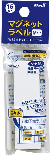 マグネットラベルＭ　１５枚入