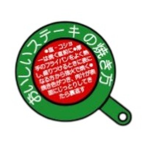 ラベル 10-1291 おいしいステーキの焼き方 朋JSP [ケース販売]画像