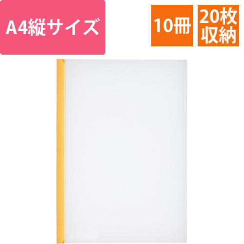 リクエスト　スライドバーファイル　A4タテ　20枚収容　黄　1パック(10冊)画像