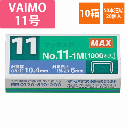 ホッチキス針　VAIMOシリーズ　50本連結×20個入　1セット(10箱)画像