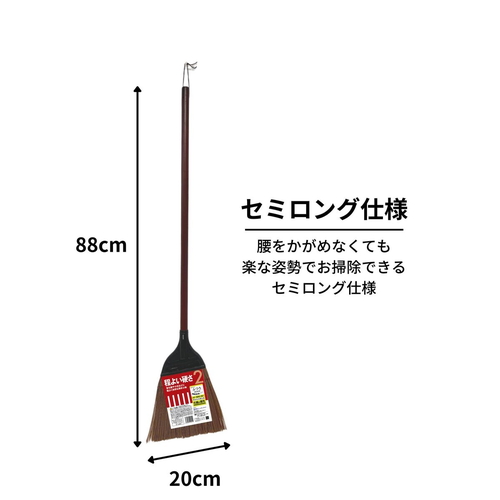 穂先が洗えるほうき　セミロング　普通 穂先が前面に見える洗えるデザインのほうきが立てかけられている様子