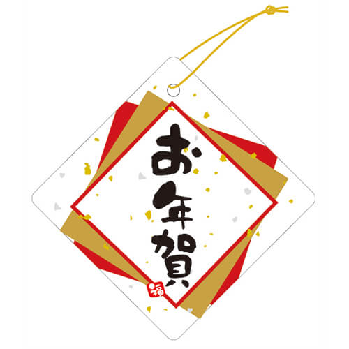 タグお年賀５０角画像