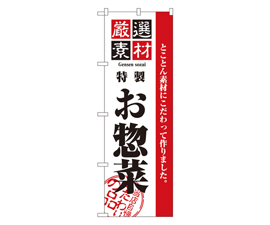 厳選素材お惣菜 のぼり画像