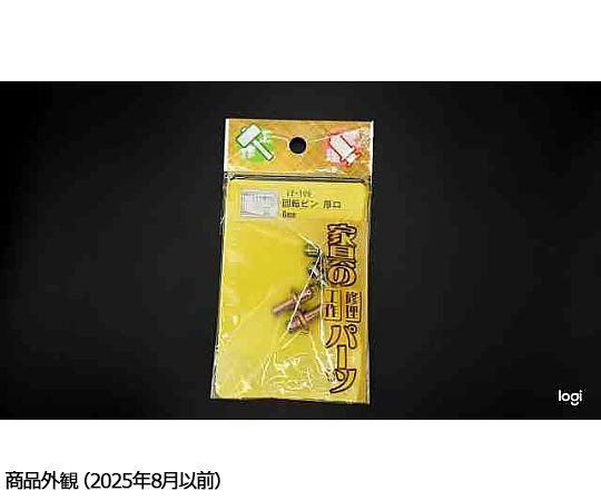 回転ピン厚口　6mm　4個入 透明のプラスチックパッケージに収められた複数の金属ピンが並ぶ様子