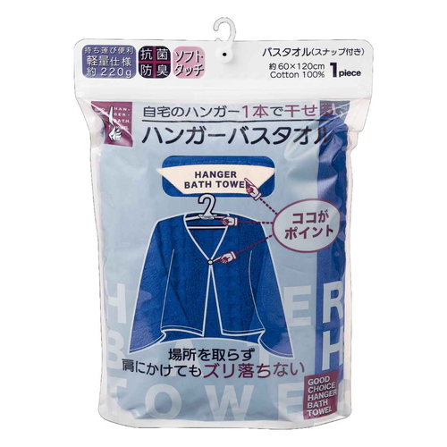 ハンガーバスタオル NB ネイビー